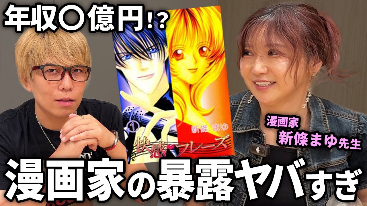 天才漫画家の人生が壮絶すぎた【 新條まゆ 快感♡フレーズ 】 - YouTube