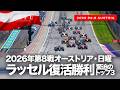 【オーストリアGP】ラッセル復活勝利、熾烈なトップ3の争い！日曜総括【2026 Rd.8 AUT】
