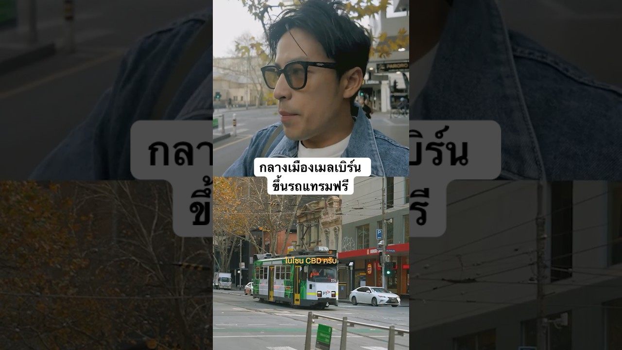 ใจกลางเมืองของเมลเบิร์น ขึ้นรถ Tram ได้ฟรี เพราะอะไร?