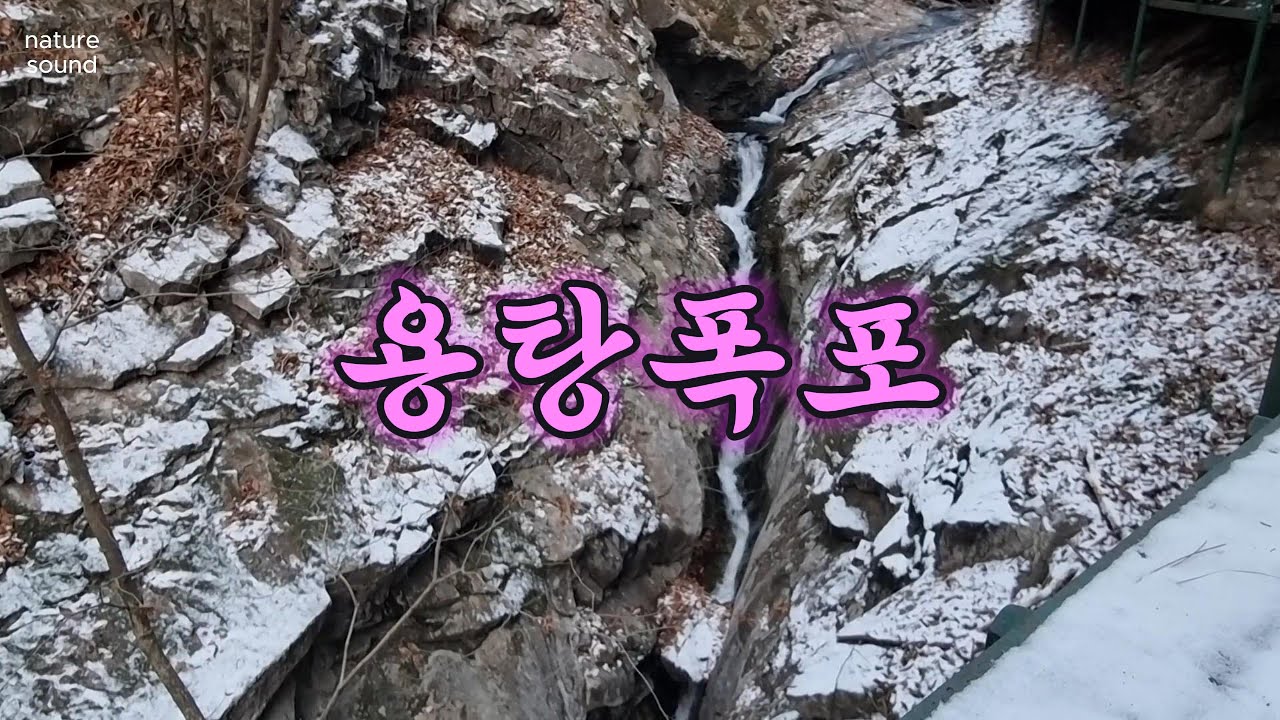 #41 강원도 철원 복주산 용탕폭포 - YouTube