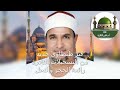 الله الله على الجمال والأداء الرائع والسلطنة من الشيخ محمد عبد الوهاب الطنطاوي في سورة الحجر والنحل الله الله على الجمال والأداء الرائع والسلطنة من الشيخ محمد عبد الوهاب الطنطاوي في سورة الحجر والنحل
