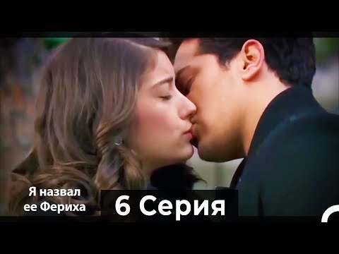 Я Назвал Ее Фериха 6 Серия