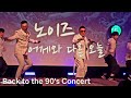 백투더 90 S 콘서트 노이즈 어제와 다른 오늘 25 12 18