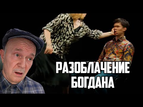Дед разоблачил Богдана на интервью с Сашей Бортич