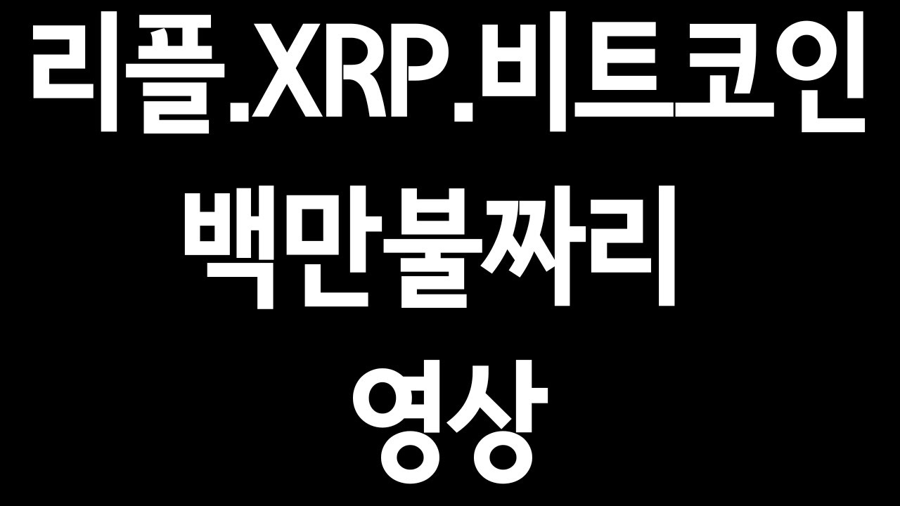 리플.XRP.비트코인