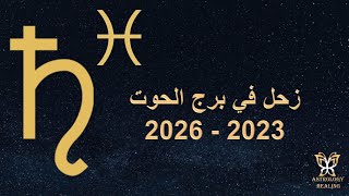 زحل في الحوت 2023 - 2026 لجميع الكواكب والطوالع