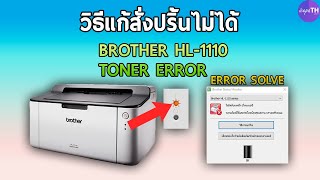 วิธีแก้ EPSON HL-1110 ขึ้นToner Error สั่งปริ้นงานไม่ได้ - Ice paTH Channel