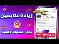 زيادة متابعين انستقرام بدون حسابات وهمية ولا شراء متابعين طريقة زيادة متابعين انستقرام 2026 
