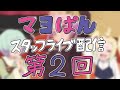 再配信【7/22(月)21:40頃〜】「真夜中ぱんチ」スタッフライブ配信【第2回】