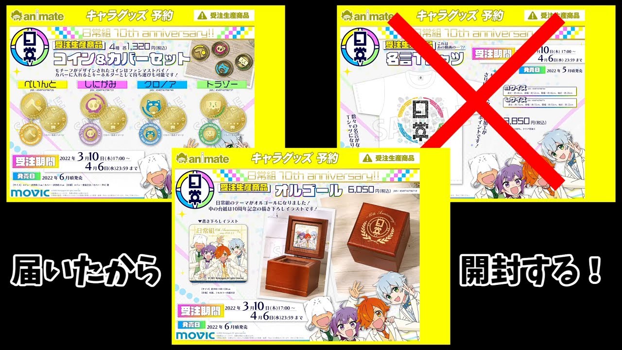 日常組の活動10周年】完全受注生産商品の開封動画 - YouTube