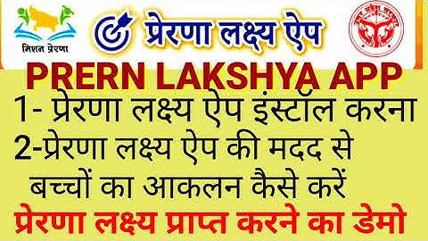 #prerna lakshya app ka proyog kaise Karen,#mission prerna,#mission prerna live demo,