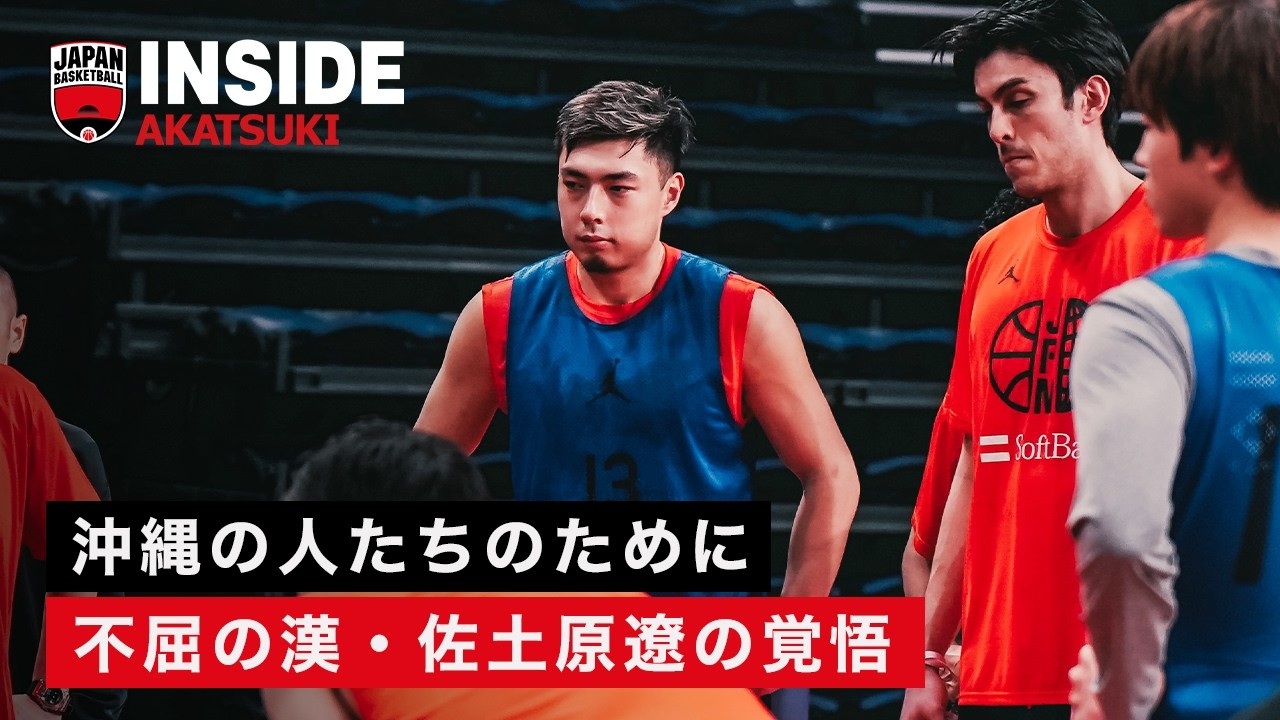 沖縄の人たちのために。琉球でプレーする不屈の漢・佐土原遼｜INSIDE AKATSUKI｜FIBAバスケットボール ワールドカップ2027 アジア地区予選 Window2