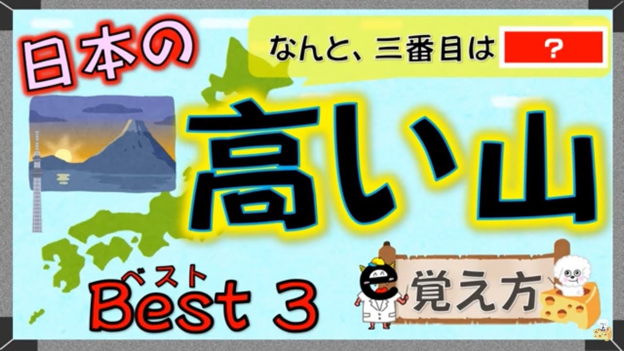 語呂合わせで覚えるッ！日本のベスト3（山の高さ編） - YouTube