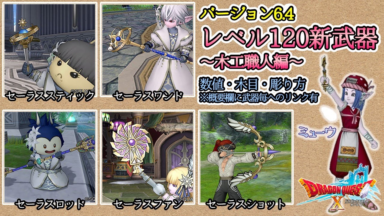 ドラクエ10】「セーラススティック」「セーラスワンド 