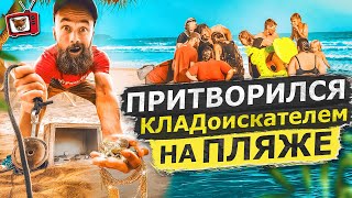 ПРИТВОРИЛСЯ кладоискателем НА ПЛЯЖЕ! Нашел СЕЙФ С ЗОЛОТОМ! НА МАГНИТ! Все в ШОКЕ! ЧЕЙ КЛАД???