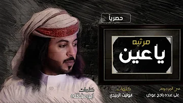 شيلة ياعين I ابو حنظله 2019 حصريا شيلة ياعين I ابو حنظله 2019 حصريا