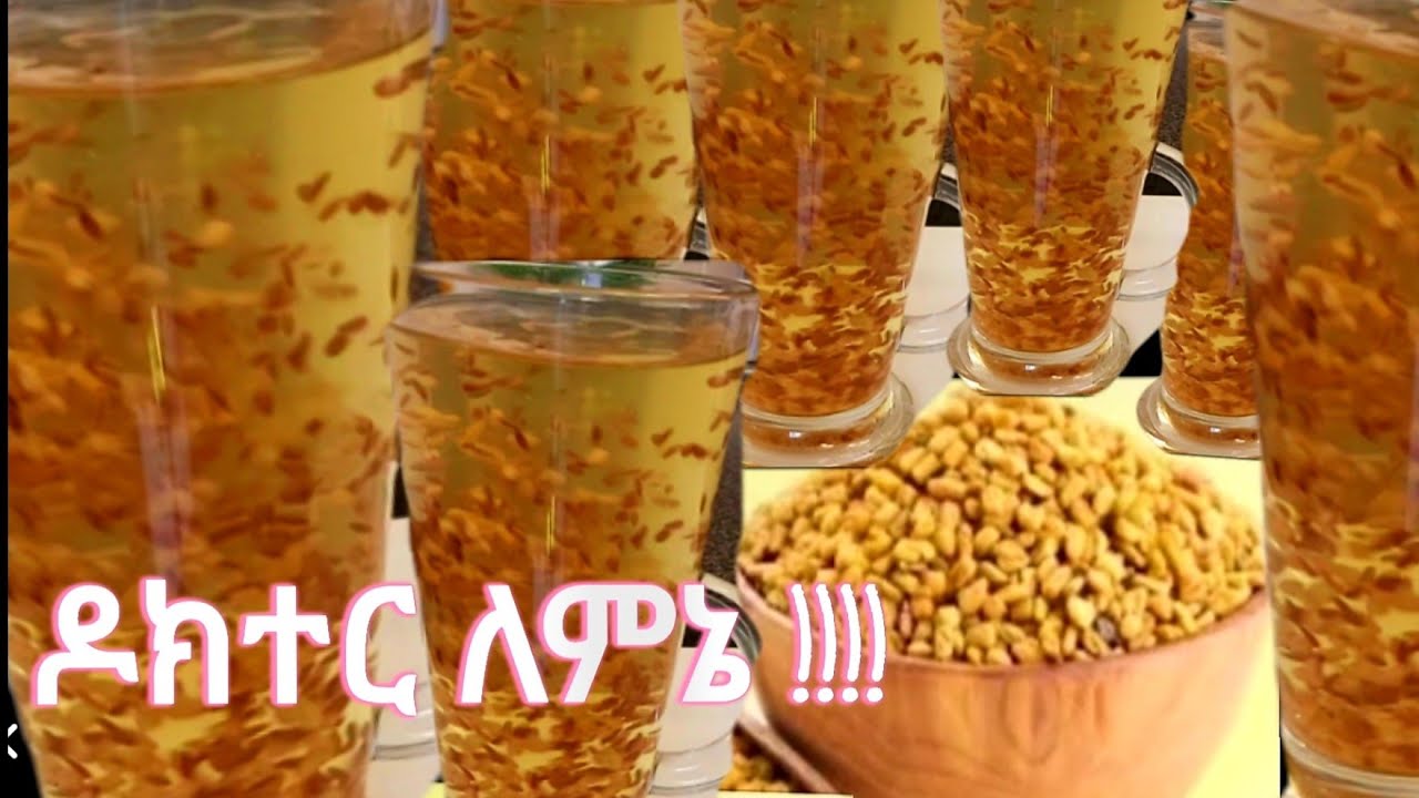 የተልባና አብሽ ጥቅም//አብሽን እንዳይሸት//how to prepar flaxseed & fenugreek