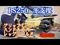 バイクの冬支度PS250編は簡易式グリップヒーターとハンドルカバーとレッグシールド装着！つーか電熱グローブはモバイルバッテリーでは使えないんですね・・・【まさチャンネル】#PS250  #冬支度