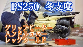 バイクの冬支度PS250編は簡易式グリップヒーターとハンドルカバーとレッグシールド装着！つーか電熱グローブはモバイルバッテリーでは使えないんですね・・・【まさチャンネル】#PS250  #冬支度