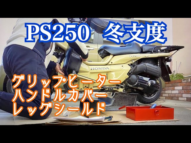 HONDA PS250 MF09 純正レッグシールド ジャンク品 ホンダ PS250 MF09