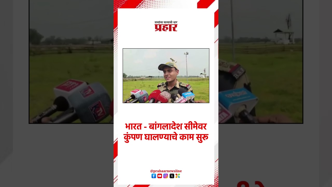भारत - बांगलादेश सीमेवर कुंपण घालण्याचे काम सुरू