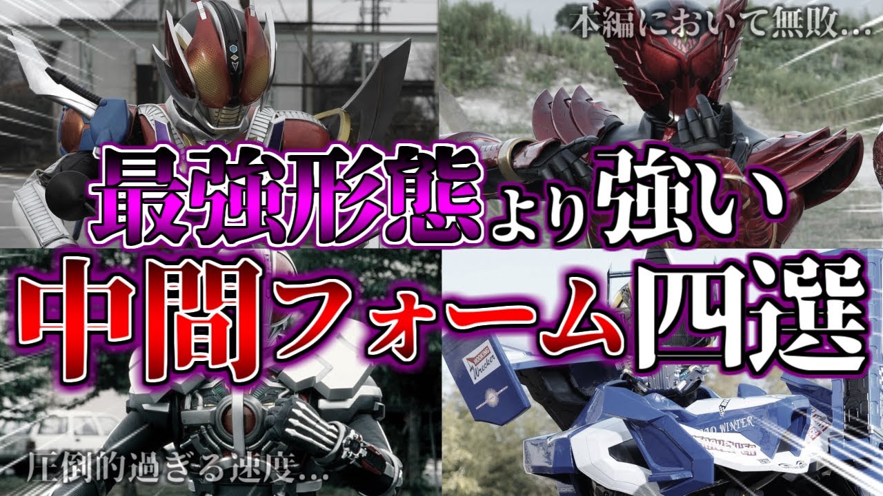 ゆっくり解説 最強を超えた友情の炎 最速のライダー 中間フォーム徹底解説 仮面ライダーオーズ 仮面ライダー電王 他 Youtube