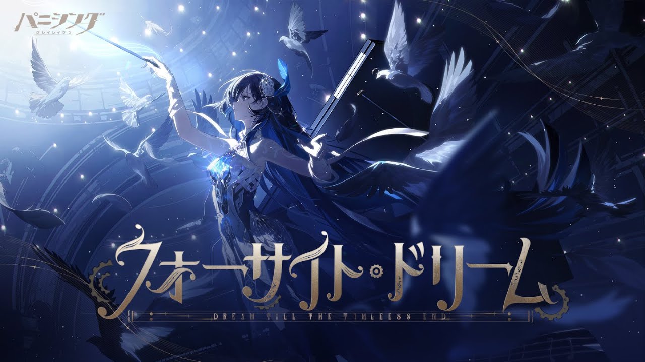 パニシング：グレイレイヴン」新章【フォーサイト・ドリーム