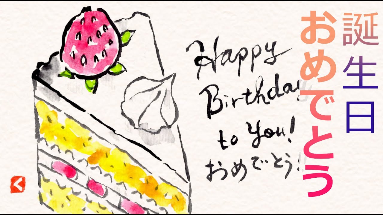 誕生日ケーキの描き方 バースデーカードの絵手紙イラスト Youtube