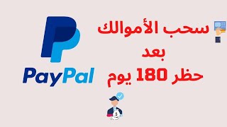 PayPal Limit 180 days |  حصريا 2021 | كيف تسحب الاموالك من بايبال بعد حضر 180 يوم