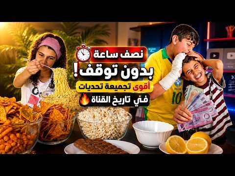نصف ساعة بدون توقف! أقوى تجميعة تحديات في تاريخ القناة مع هشام وماريا🔥