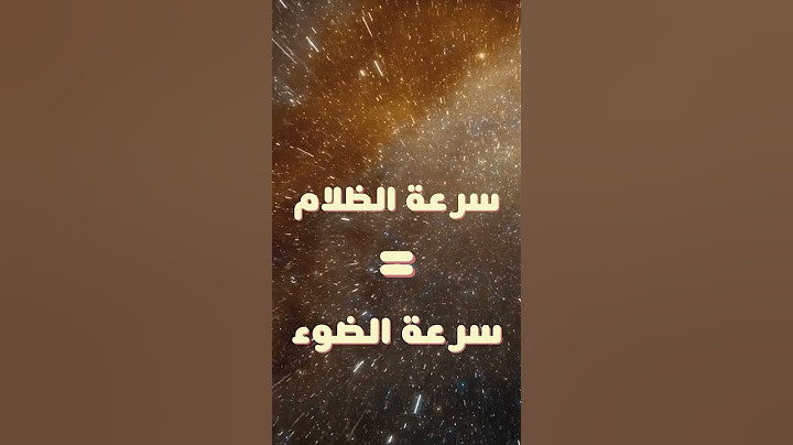 ماهي سرعة الظلام وهل هي الاسرع ؟