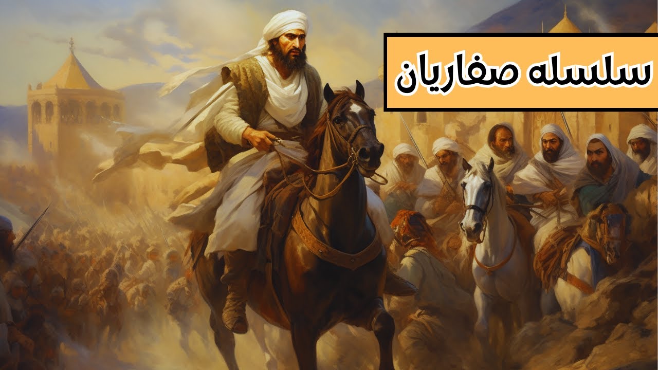 تاریخ سلسله صفاریان: طلوع امپراتوری ایران - YouTube