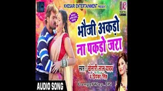 Song : bhauji akdo na pakdo jara_ holi 2018 singer khesari lal yadav
album