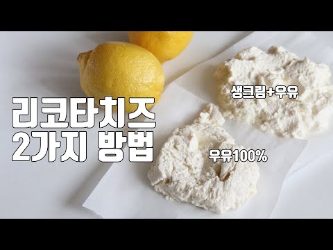 리코타치즈 만들기 2가지 버전, 생크림없이 리코타치즈, 홈메이드 치즈 How to Ricotta Cheese : ceramicdo 세라믹도