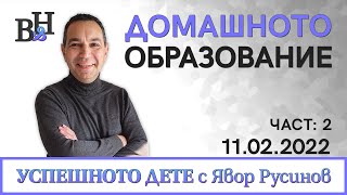 ЯВОР РУСИНОВ разговаря с БОЖИДАР МАРИНОВ: Какво е домашно образование? Част 2