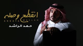 انقطع وصله - حمد الراشد | (حصرياً) 2018