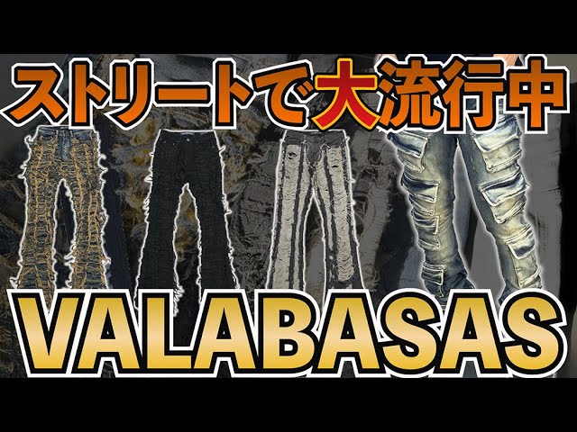 ストリートで大流行中のValabasasの新作デニムが入荷！ - YouTube