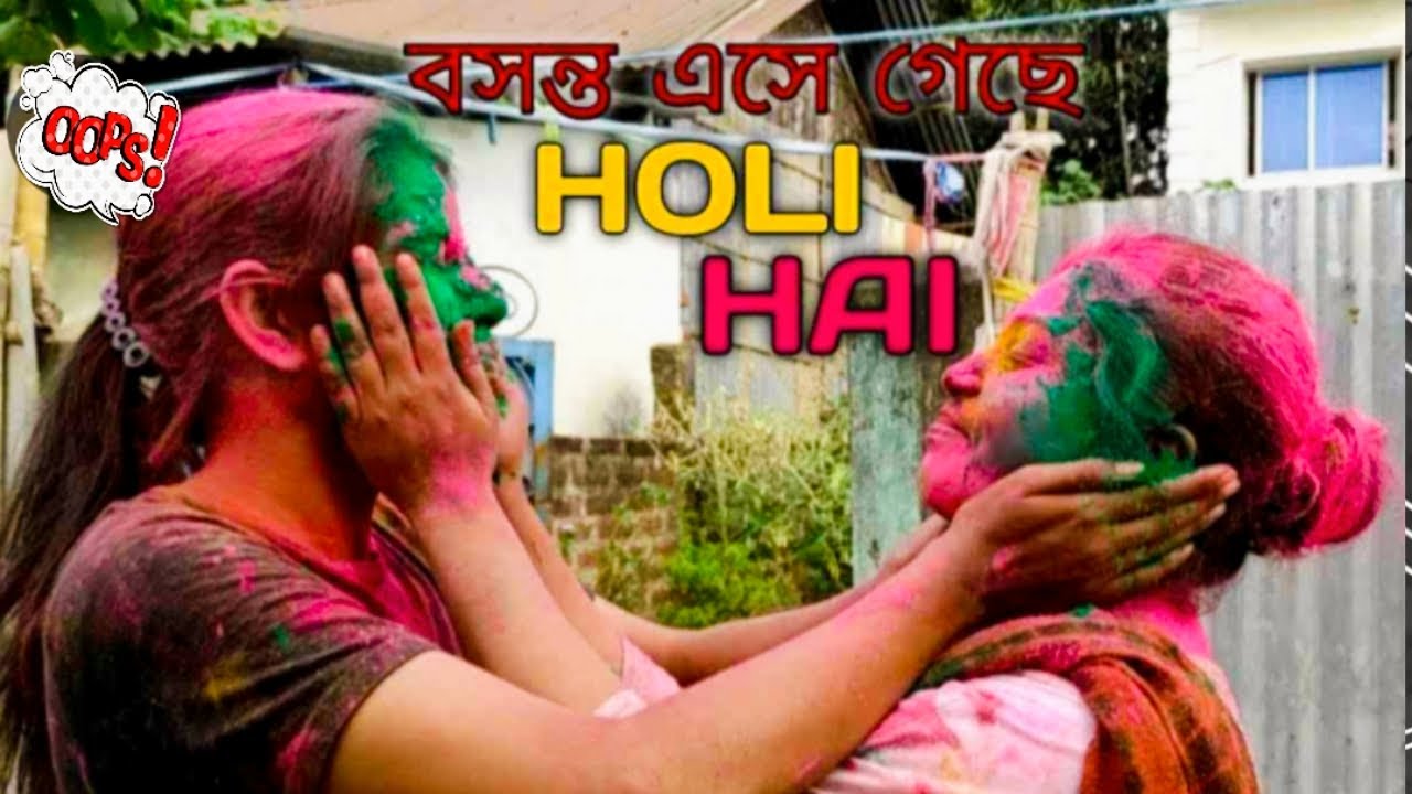 আমাদের পাড়ার হোলিতে কিভাবে Enjoy করলাম হঠাৎ এটা কী হলো |Holi Vlog @remavlog2999 @RemaPaulVlogs-h7q 