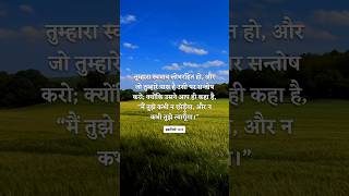 Daily Verse | प्रतिदिन का वचन | Hindi Bible Verse | हिंदी बाइबिल वचन #Jesus #shorts #youtubeshorts