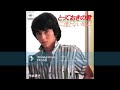 竹本孝之 とっておきの君