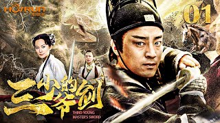 【ENG SUB】三少爷的剑01丨神剑山庄的三少爷与人称“夺命十三剑”的燕十三进行名誉之争的比试，揭开一段始于京城兵变的爱恨情仇！