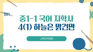 [중1 내신] 중1-1 국어 지학사 4(1) 하늘은 맑건만 내신 대비 강의