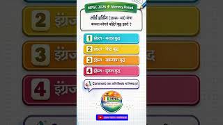 MPSC 2026 Memory Based Questions 🔥 | History MCQ Shorts