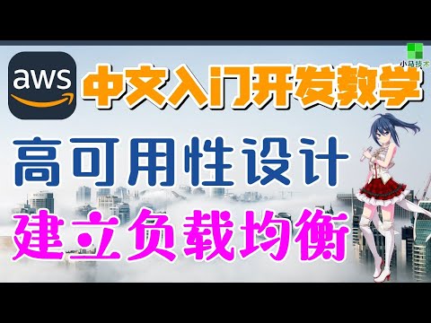 AWS 中文入门开发教学 - 高可用性设计 - 建立 ALB 负载均衡 p.25