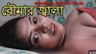 Boumar Jala বমর জবল Bangla Short Film Traller Bengali Short Film