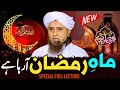 Ramzan Aane Se Pehle Ye Bayan Zaroor Sun Lo | Ramadan 2026 Ki Sab Se Aham Baat | Mufti Tariq Masood