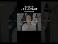 インモードリフティングのメリット