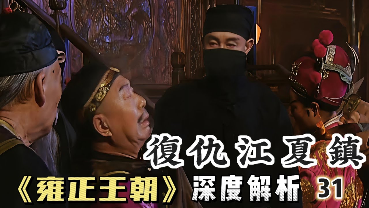 深度精講雍正王朝33｜年羹堯不聽張廷玉勸告，團滅整個江夏鎮