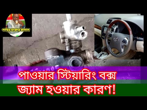 ভিডিও: পাওয়ার স্টিয়ারিং এ তেল দিলে কি হবে?