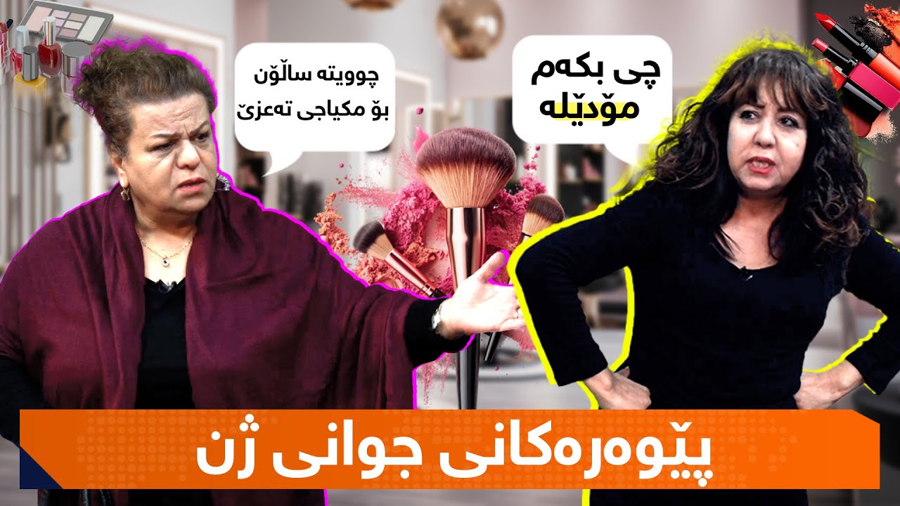 بۆمبا و زەریفی - پێوەرەکانی جوانی ژن